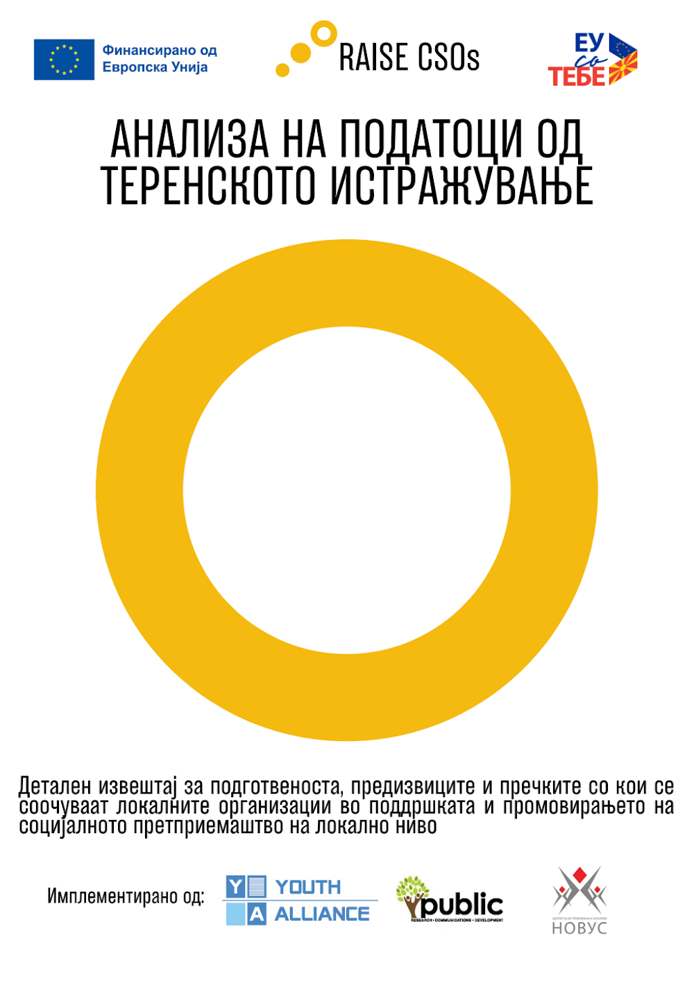 Анализа на податоци од теренско истражување