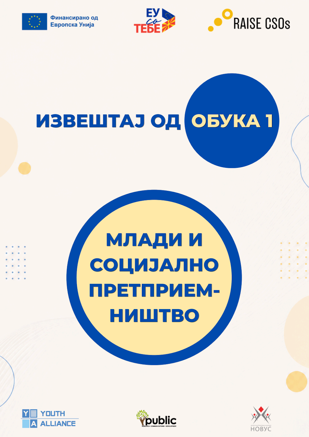 Тренинг Модул 1 – Млади и социјално претприемништво [Крушево]