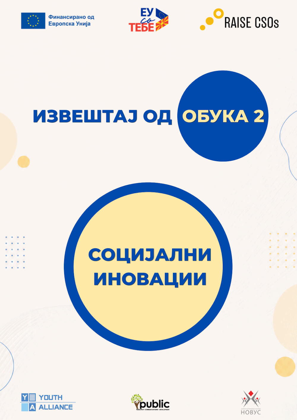 Тренинг Модул 2 – Социјални иновации [Струга]