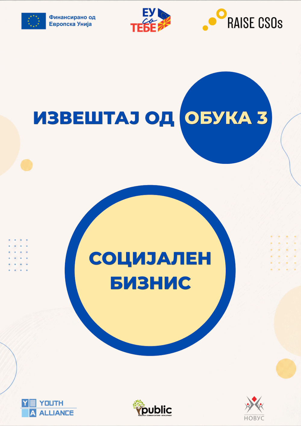 Тренинг Модул 3 – Социјален бизнис [Струмица]