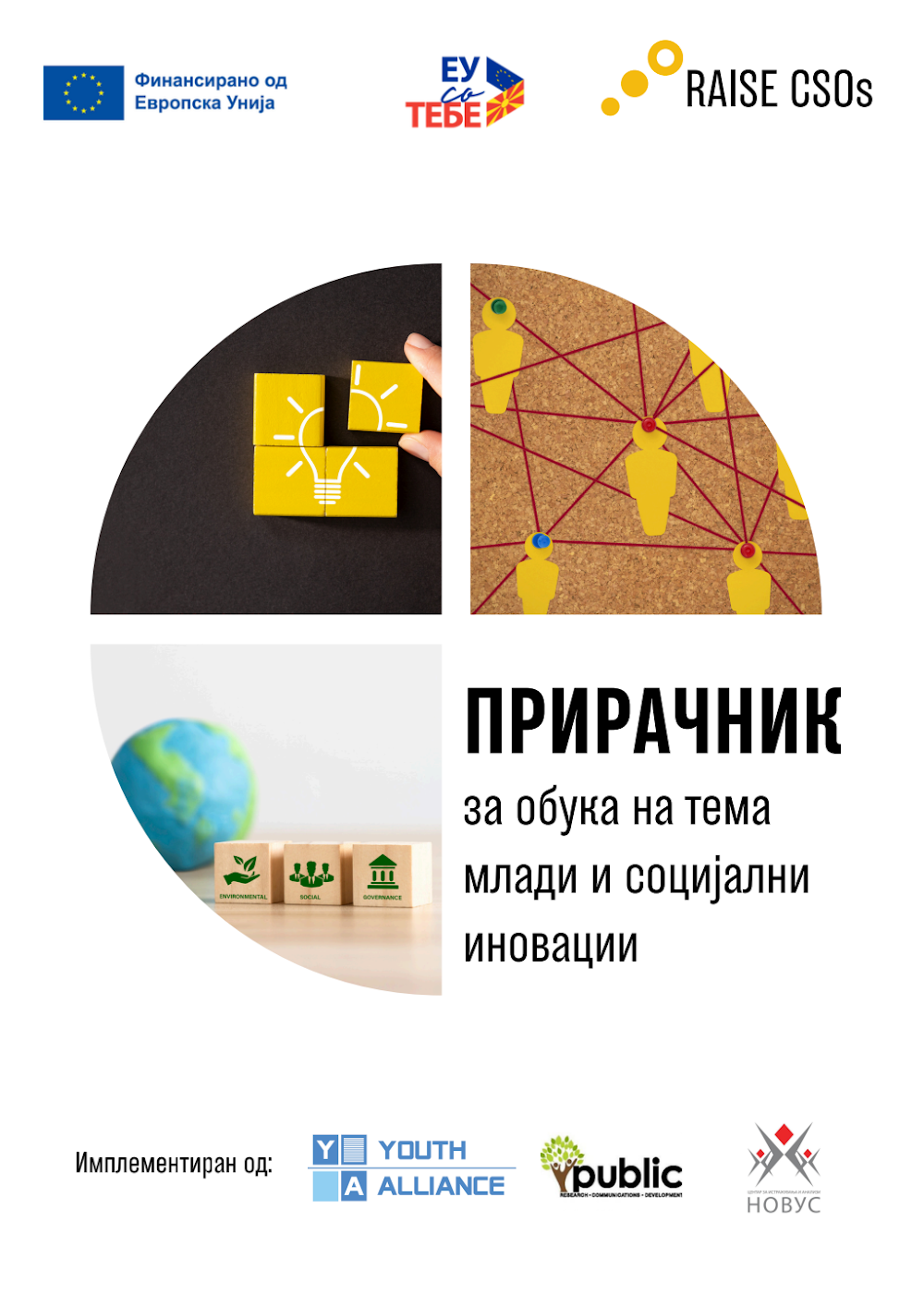 Прирачник 1 – за обука на тема млади и социјални иновции [MKD]