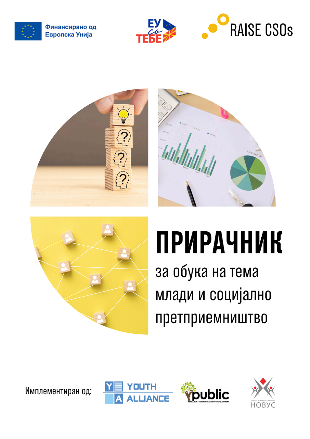 Прирачник 2 – за обука на тема млади и социјално претприемништво [MKD]