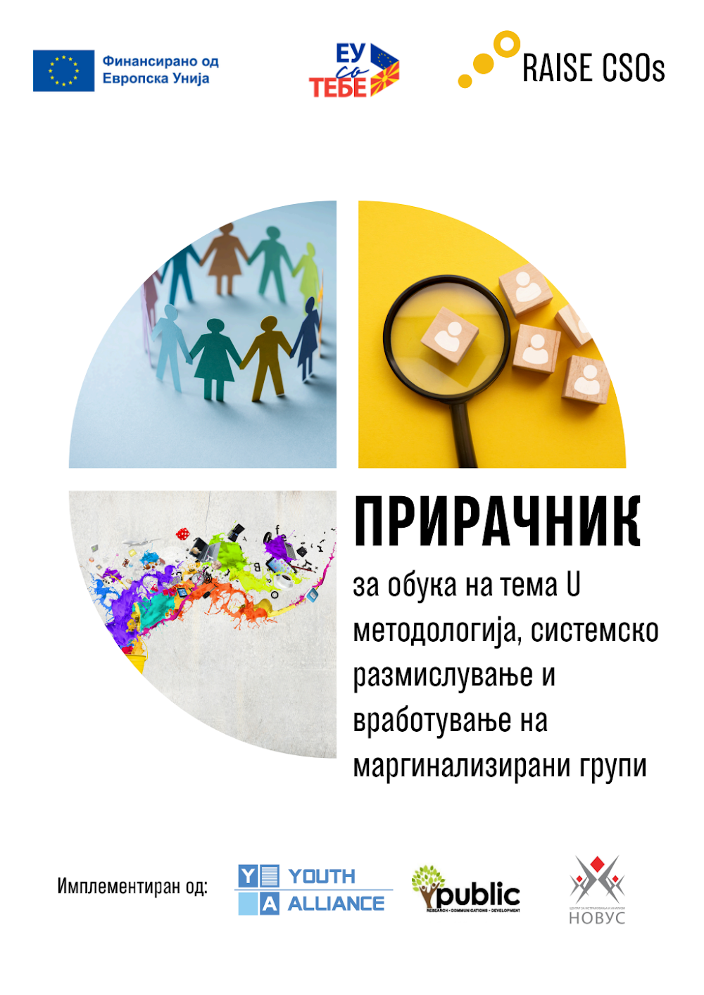 Прирачник 3 за обука на тема U методологија, системско размислување и вработување на маргинализирани групи [MKD]