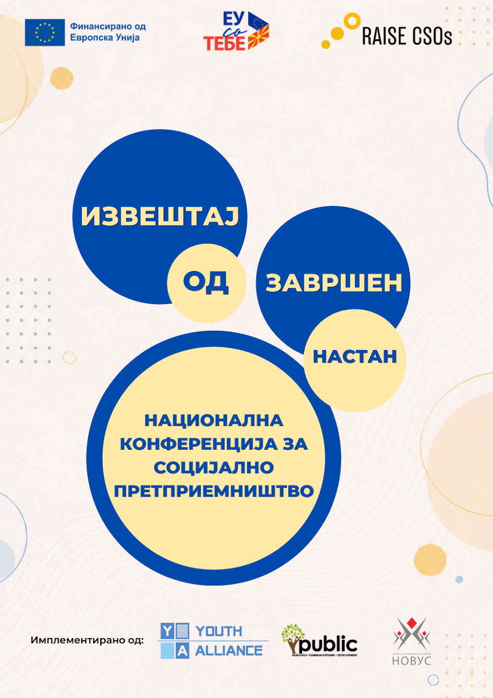 Извештај – Национална конференција за социјално претпримеништво